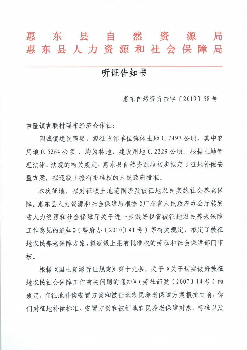 聽證告知書 （惠東縣2019年度第9批次城鎮(zhèn)建設(shè)用地）_10.png