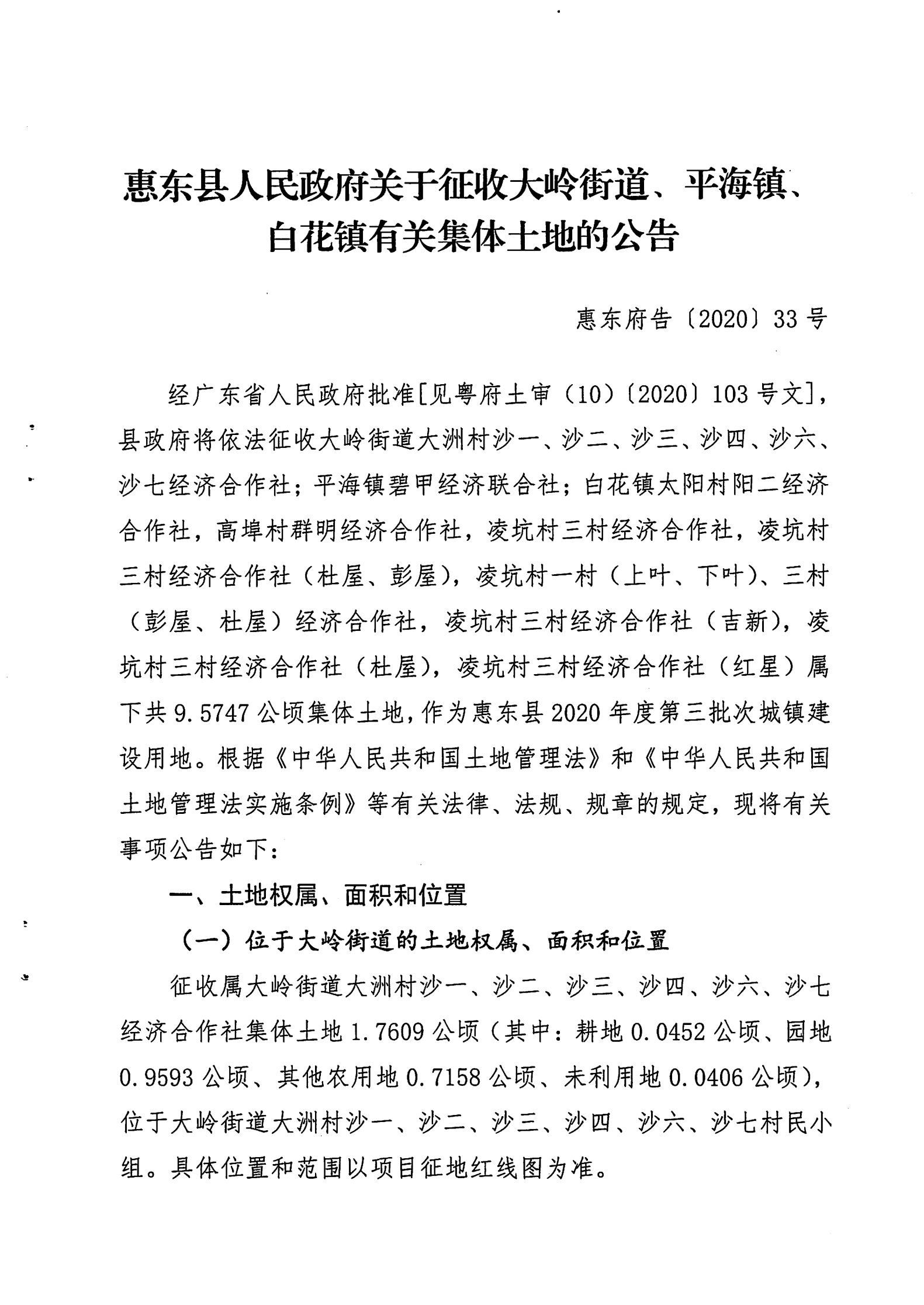 (2020年度第三批次公告) 惠東縣人民政府關(guān)于征收大嶺街道、平海鎮(zhèn)、白花鎮(zhèn)有關(guān)集體土地的公告 告 33_00.png