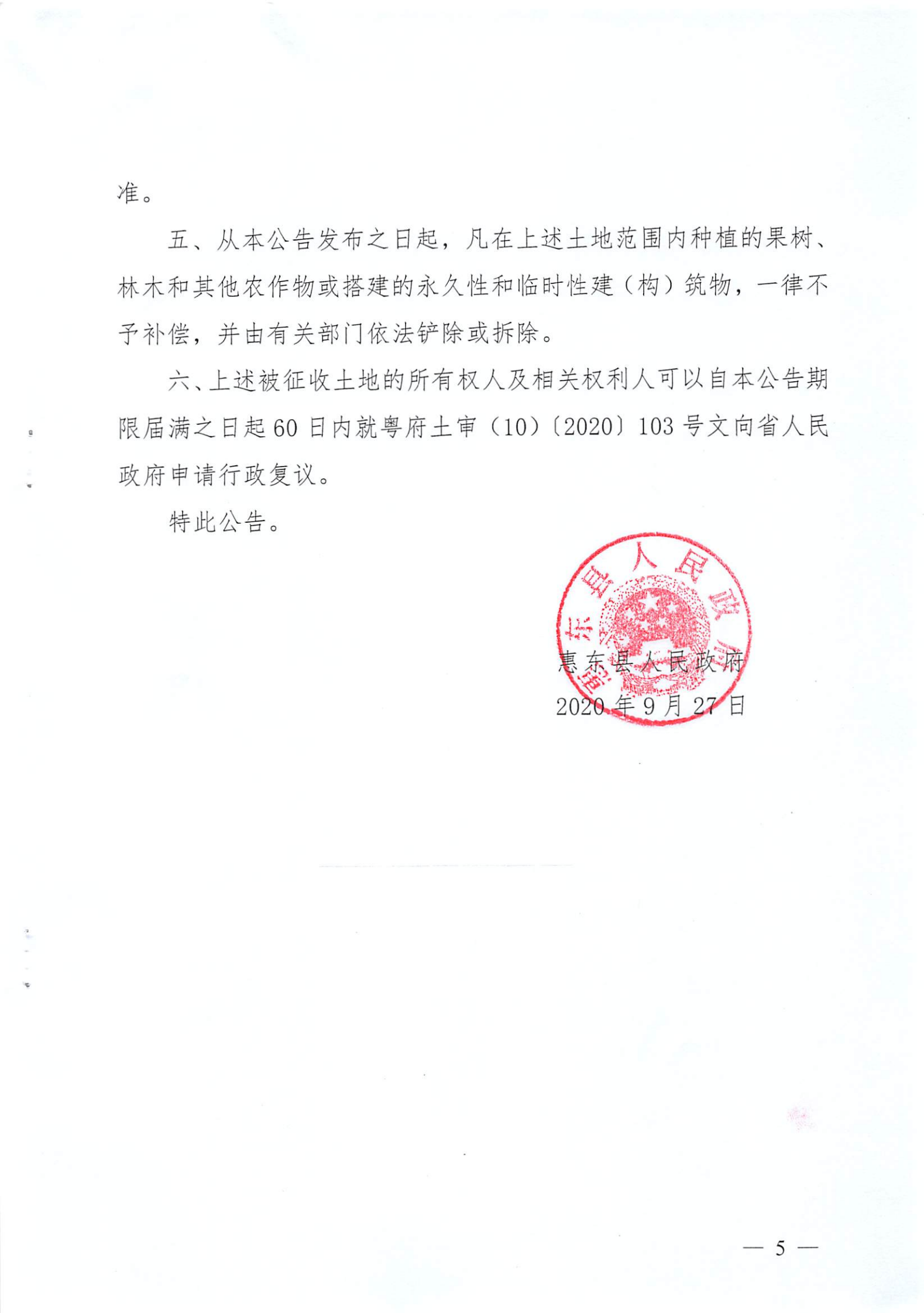 (2020年度第三批次公告) 惠東縣人民政府關(guān)于征收大嶺街道、平海鎮(zhèn)、白花鎮(zhèn)有關(guān)集體土地的公告 告 33_04.png