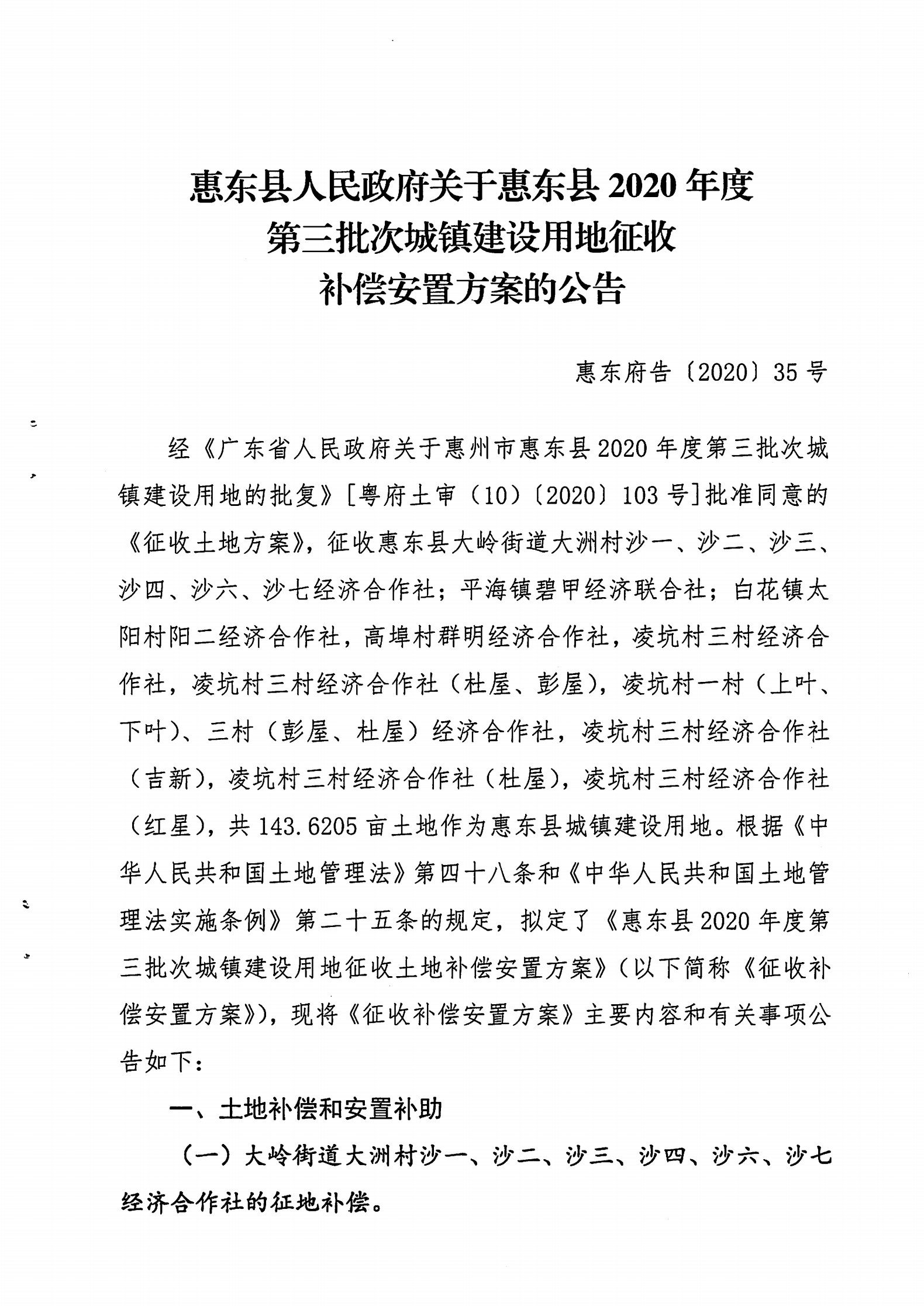 惠東縣人民政府關于惠東縣2020年度第三批次城鎮(zhèn)建設用地征收補償安置方案的公告告 35_00.png