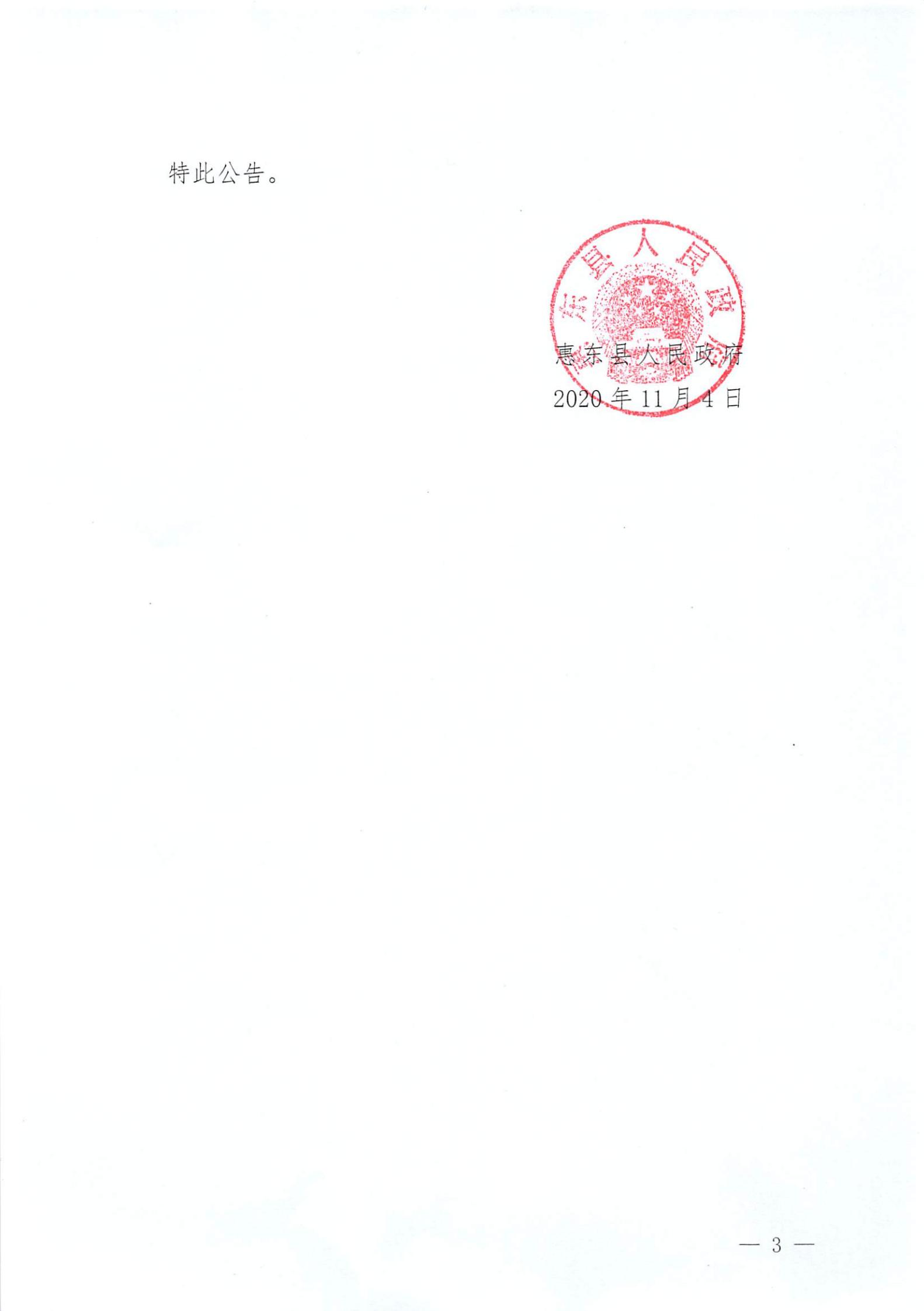（2020年度第十六批次）惠東縣人民政府關于征收白花鎮(zhèn)有關集體土地的公告 告 45_02.jpg