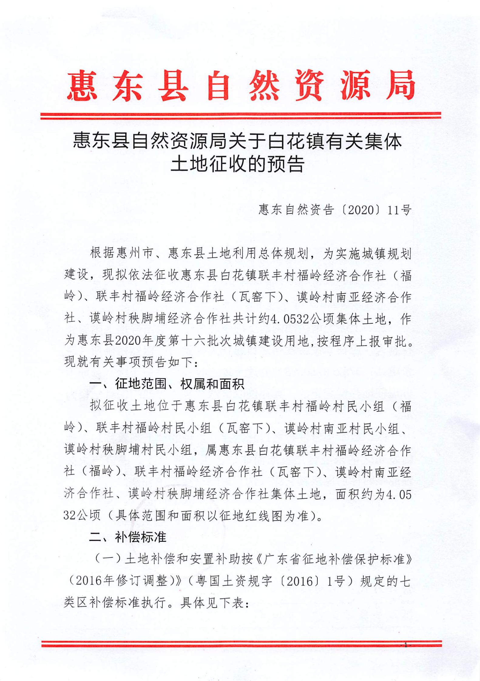 （2020年度第十六批次）惠東縣自然資源局關(guān)于白花鎮(zhèn)有關(guān)集體土地征收的預(yù)告_00.jpg