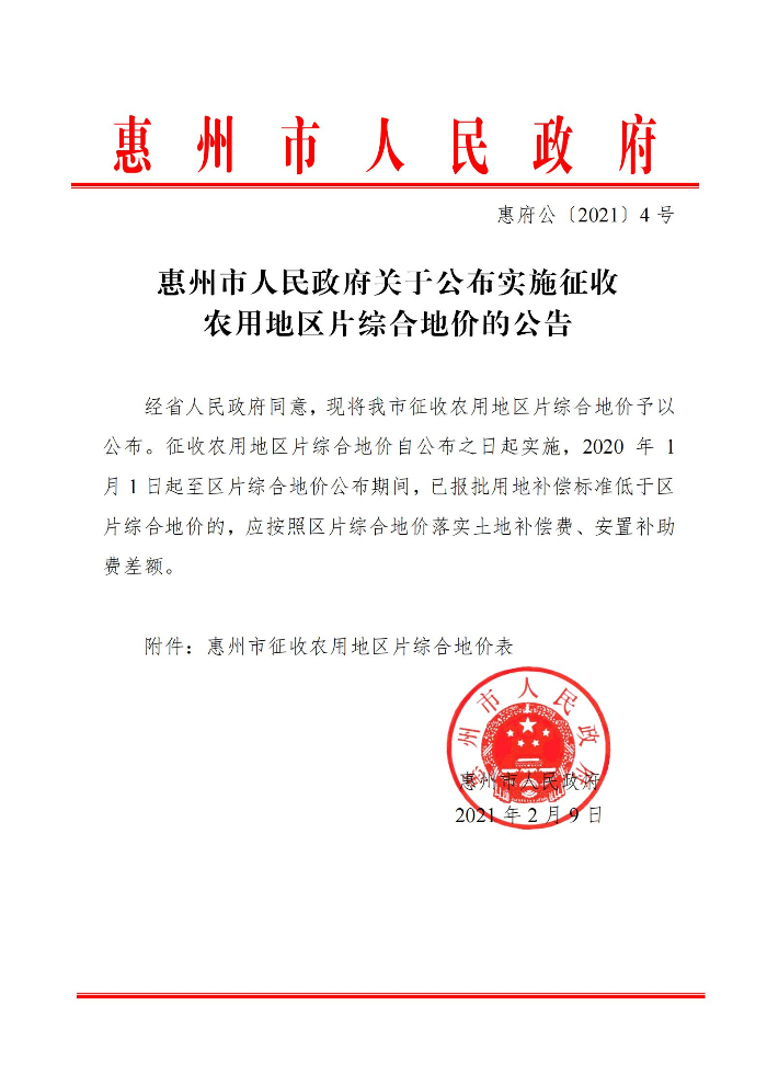 惠州市人民政府關于公布實施征收農用地區(qū)片綜合地價的公告(1)_00.jpg