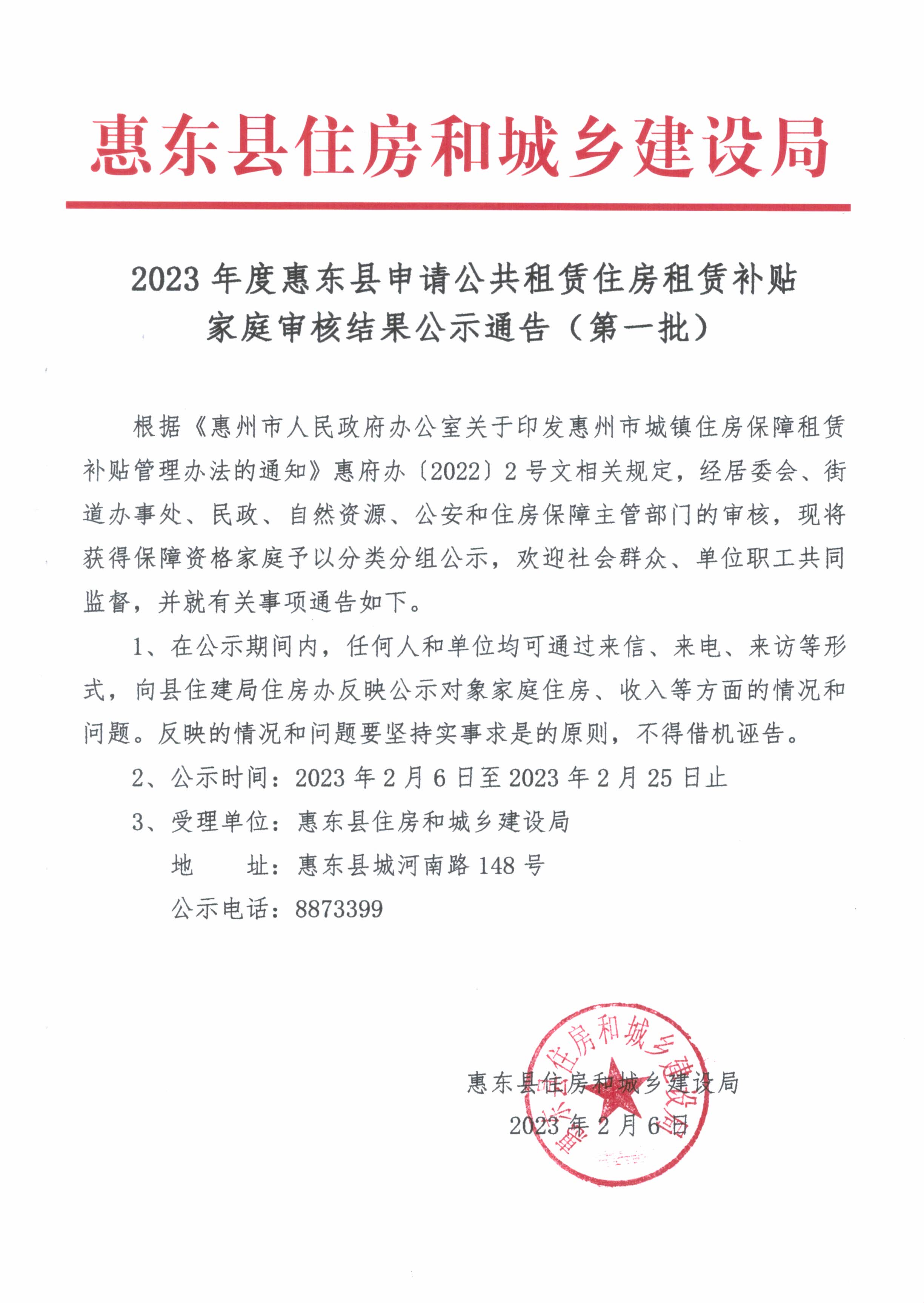 2023年度惠東縣申請公共租賃住房租賃補(bǔ)貼家庭審核結(jié)果公示通告（第一批）.jpg