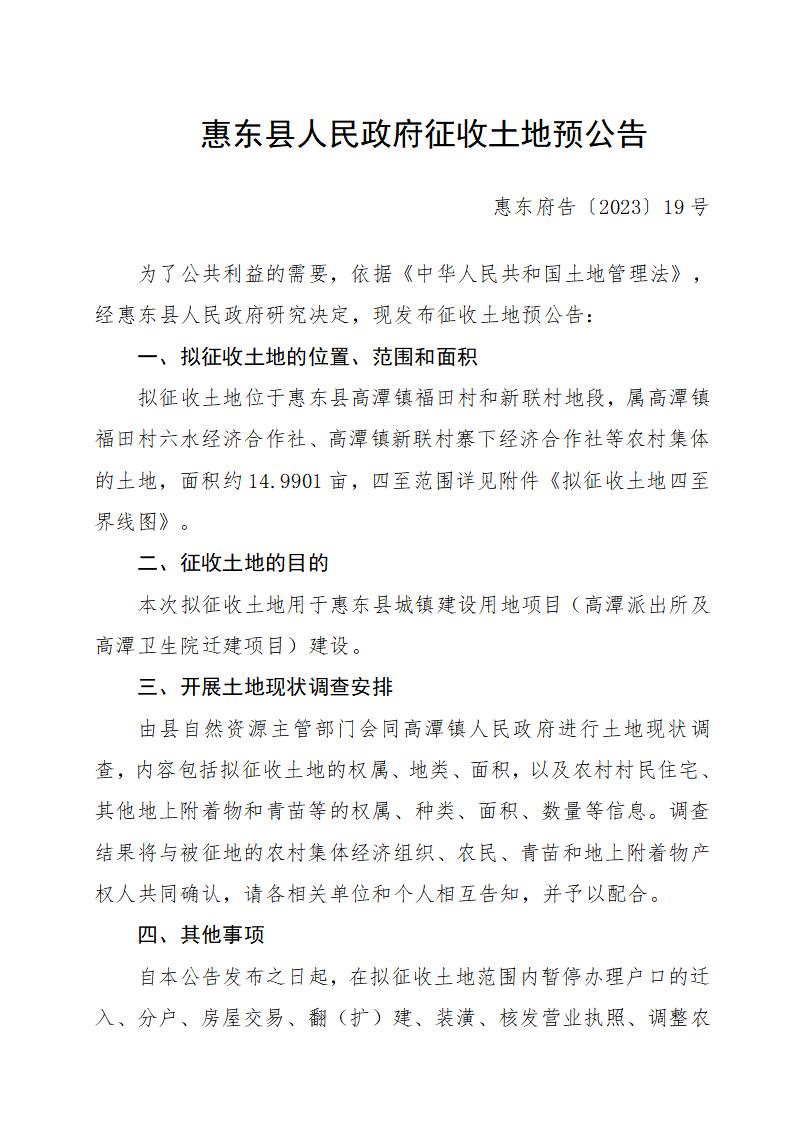 惠東縣人民政府征收土地預公告（高潭派出所及高潭衛(wèi)生院遷建項目14.9901畝）_01.jpg