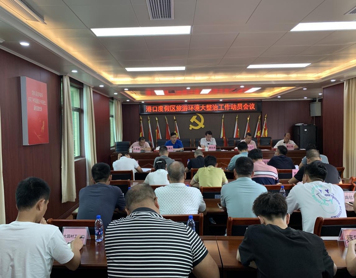 港口度假區(qū)召開旅游環(huán)境大整治工作動(dòng)員會(huì)議(1).jpg