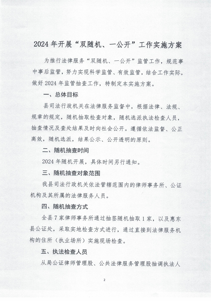 惠東司信〔2024〕9號2024年開展“雙隨機、一公開”工作實施方案_01.png