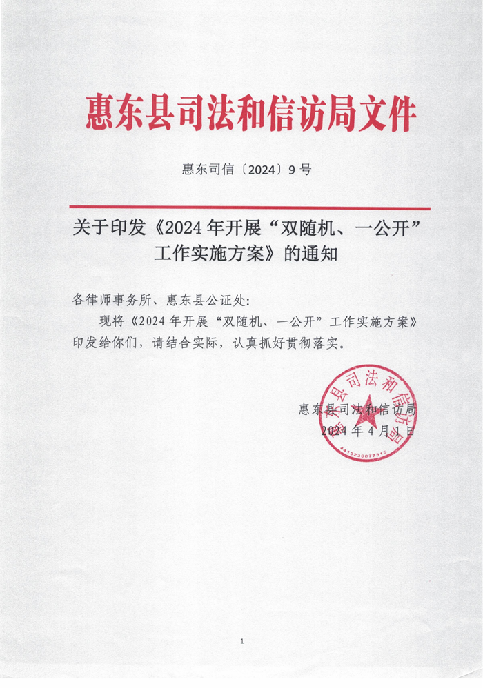 惠東司信〔2024〕9號2024年開展“雙隨機、一公開”工作實施方案_00.png