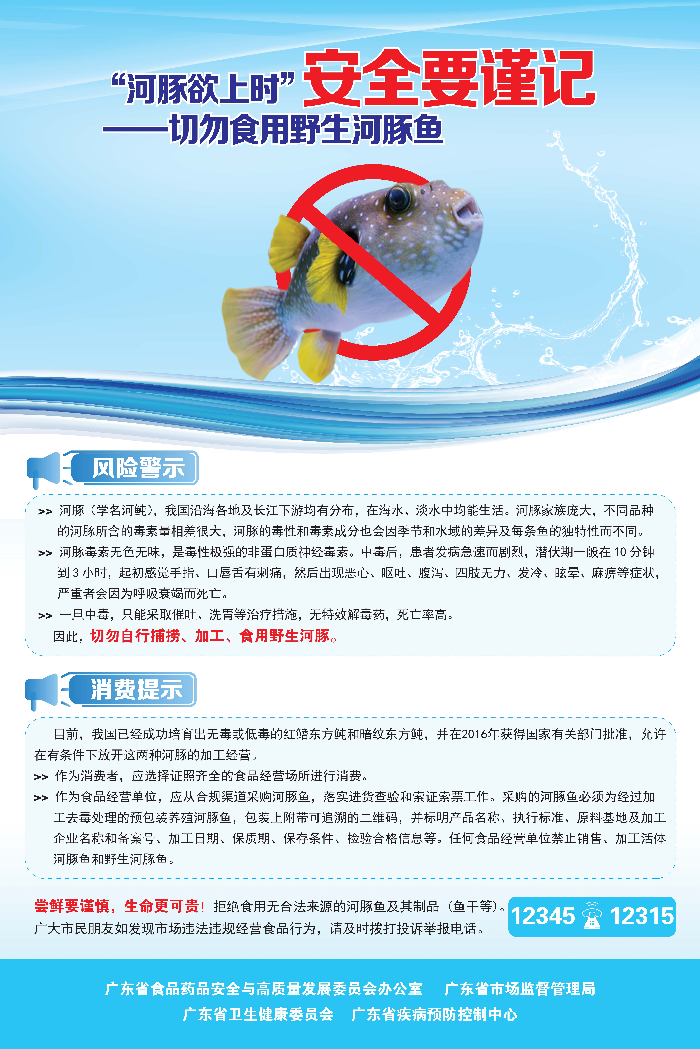 “河豚欲上時(shí)”，安全要謹(jǐn)記——切勿食用野生河豚魚.jpg