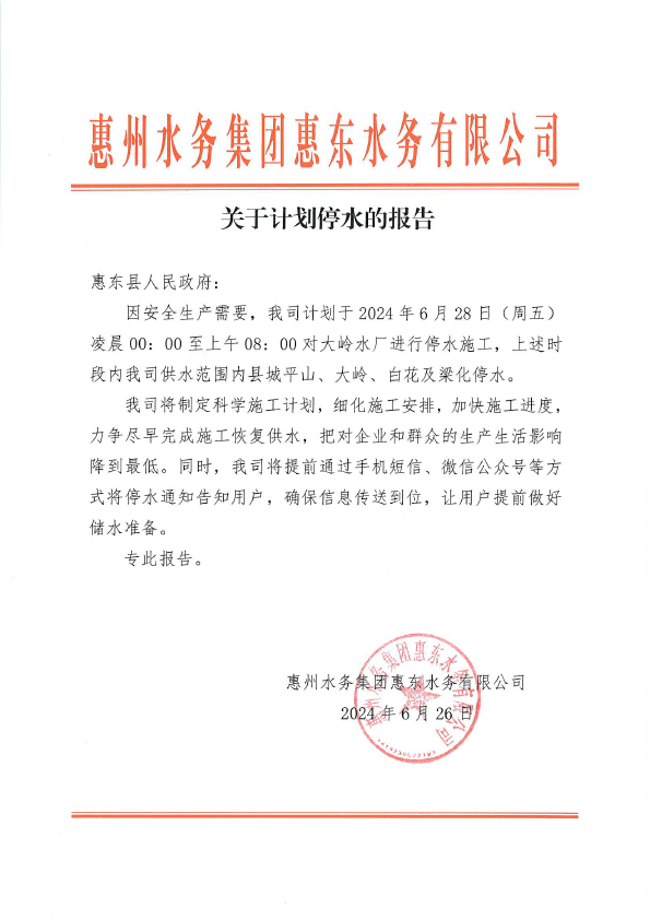 惠州水務集團惠東水務有限公司關(guān)于計劃停水的報告.png