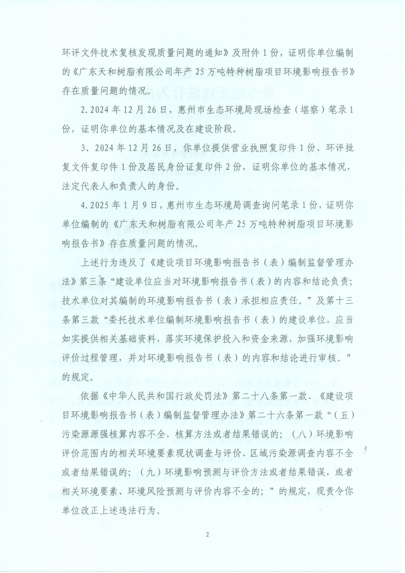 廣東天和樹脂有限公司 責(zé)改  003_01.png