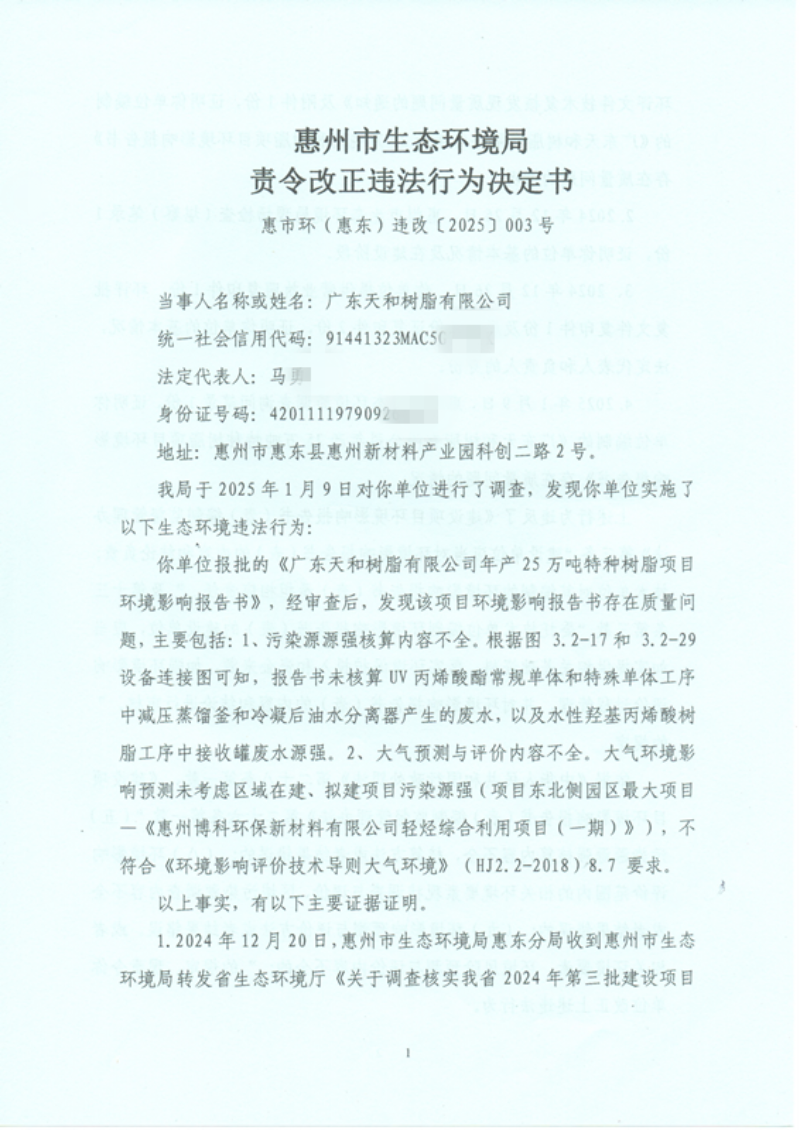 廣東天和樹脂有限公司 責(zé)改  003_00_副本.png