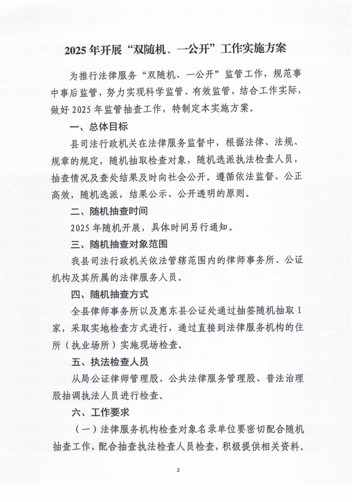 惠東縣司法局關(guān)于印發(fā)《2025年開展“雙隨機(jī)、一公開”工作實(shí)施方案》的通知_01.png