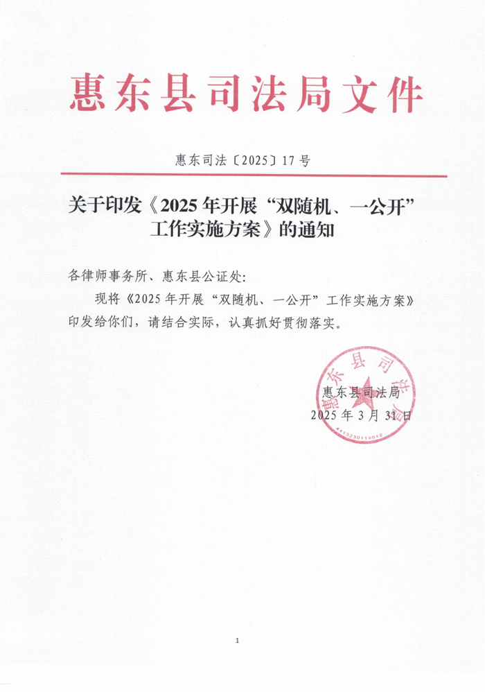 惠東縣司法局關(guān)于印發(fā)《2025年開展“雙隨機(jī)、一公開”工作實(shí)施方案》的通知_00.png
