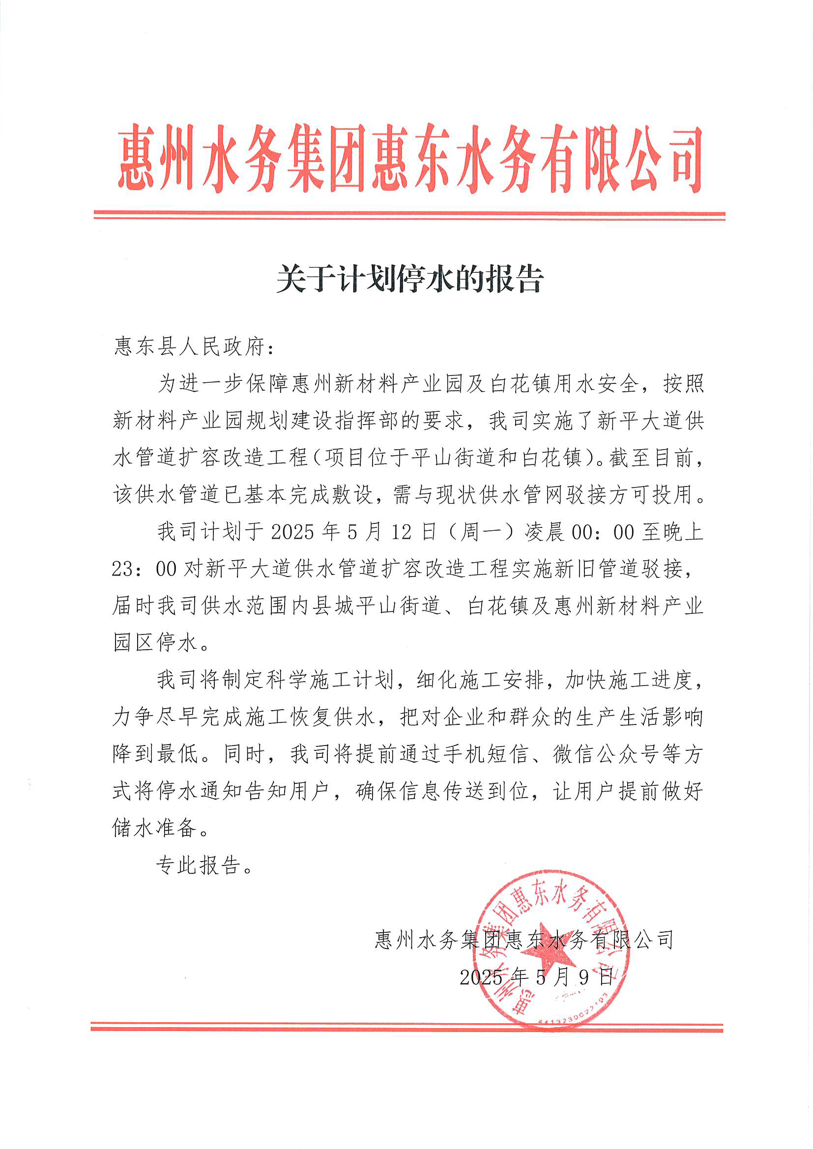 關(guān)于計劃停水的報告 (惠東縣人民政府）.png